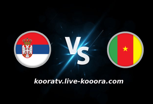 Live broadcast of the Cameroon and Serbia match in the 2022 World Cup, Koora Live