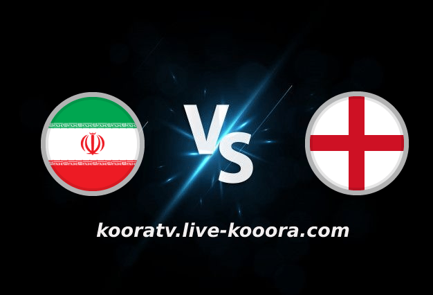 Watch the England and Iran match, broadcast live, koora live, on 11-21-2022, the 2022 World Cup
