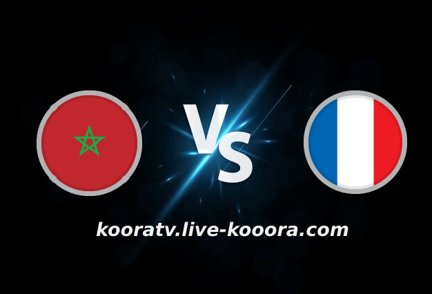 The result of the France-Morocco match, broadcast live, koora live, on 12-14-2022, the 2022 World Cup
