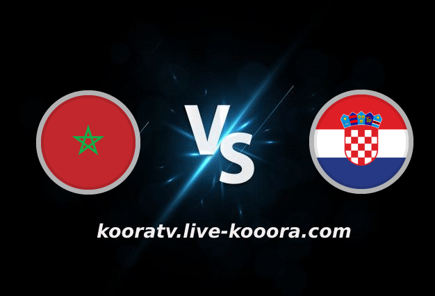 Watch the Croatia and Morocco match, broadcast live, koora live, on 12-17-2022, the 2022 World Cup
