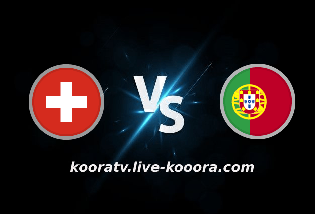 Watch the Portugal-Switzerland match, broadcast live, koora live, on 12-06-2022, the 2022 World Cup
