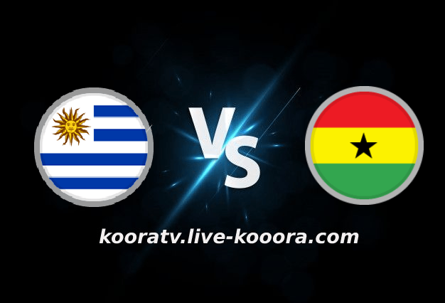 The result of the Ghana and Uruguay match, broadcast live, koora live, on 12-02-2022, the 2022 World Cup