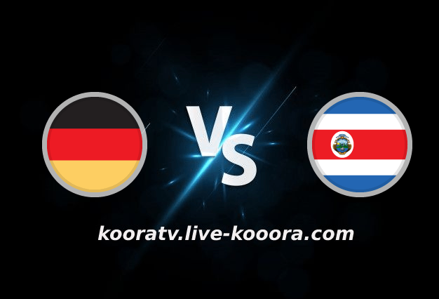 Watch the Costa Rica and Germany match, broadcast live, koora live, on 12-01-2022, the 2022 World Cup
