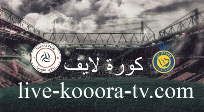 We will see the Al-Nasr and Al-Shabab match on koora live today 12-11-2023 in the Custodian of the Two Holy Mosques Cup
