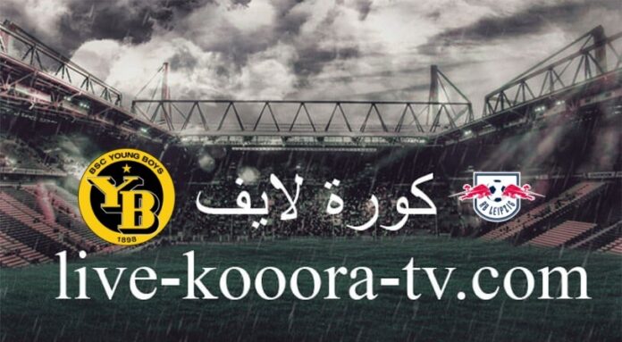 Watch the Leipzig and Young Boys match broadcast live on koora live today 12-13-2023 in the European Champions League
