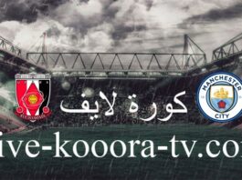 Watch the Manchester City and Urawa match broadcast live on koora live today 12-19-2023 in the Club World Cup
