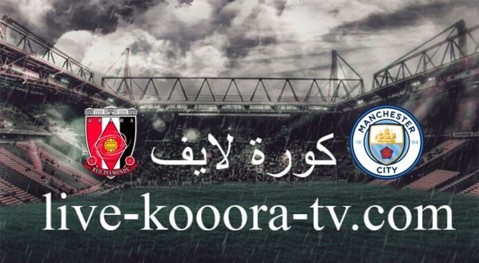 Watch the Manchester City and Urawa match broadcast live on koora live today 12-19-2023 in the Club World Cup
