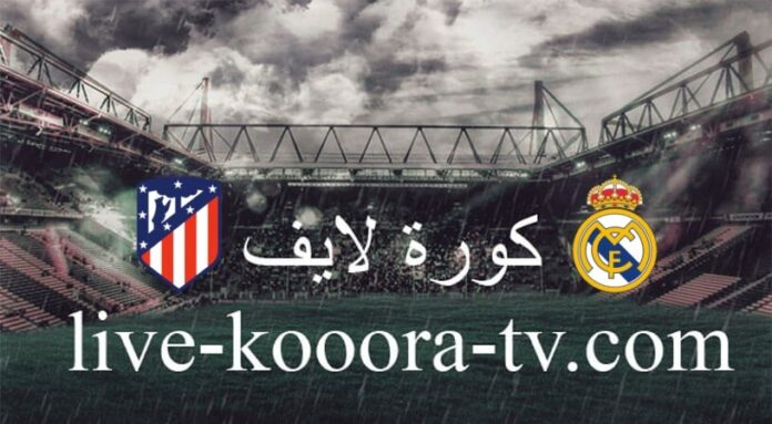 Watch the Real Madrid and Atletico Madrid match broadcast live, koora live, today 01-10-2024 in the Spanish Super Cup
